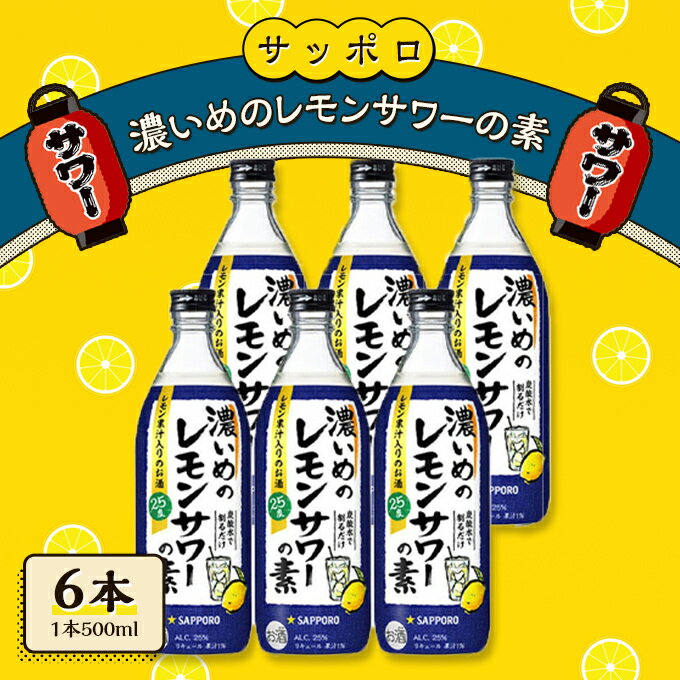 楽天岡山県赤磐市【ふるさと納税】サッポロ 濃いめの レモンサワー の素 6本（1本500ml） お酒 洋酒 リキュール類 レモン サワー 檸檬　【お酒 洋酒 サッポロ 濃いめ レモンサワーの素 檸檬サワー 檸檬 レモン】　お届け：※お届けまで1ヶ月前後かかる場合がございます。