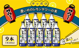 【ふるさと納税】サッポロ 濃いめの レモンサワー の素 9本（1本500ml） お酒 洋酒 リキュール類 レモン サワー 檸檬 【お酒 洋酒 サッポロ 濃いめ レモンサワーの素 檸檬サワー 檸檬 レモン】 お届け：※お届けまで1ヶ月前後かかる場合がございます。