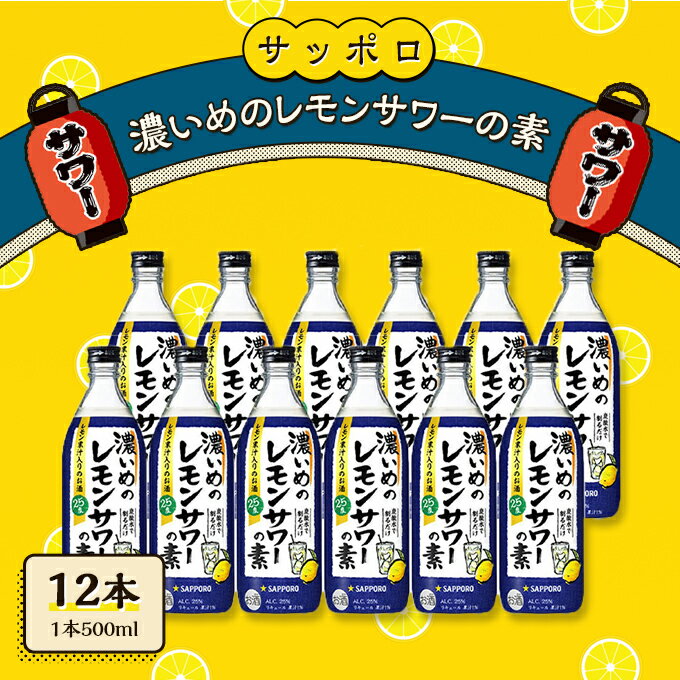 【ふるさと納税】サッポロ 濃いめの レモンサワー の素 12本（1本500ml） お酒 洋酒 リキュール類 レモ..