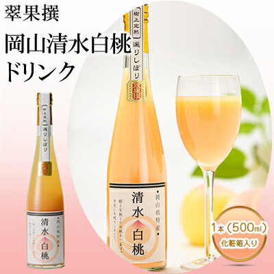 1位! 口コミ数「0件」評価「0」翠果撰 岡山 清水白桃 ドリンク 1本（500ml）化粧箱入り　【果汁飲料 野菜飲料 ピーチジュース 桃 飲料 ドリンク 白桃】