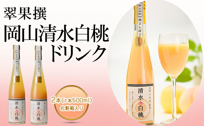 【ふるさと納税】飲み物 フルーツ 翠果撰 岡山 清水白桃 ドリンク 2本（1本500ml） 化粧箱入り 　【果汁飲料 野菜飲料 ピーチジュース 桃 飲料 ドリンク 白桃】