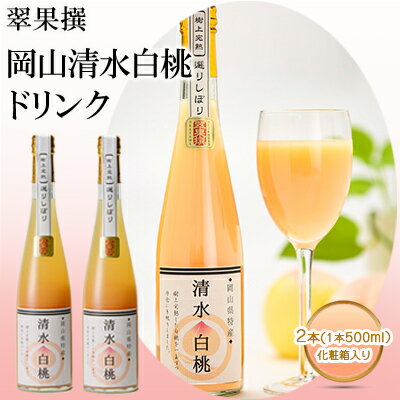 楽天岡山県赤磐市【ふるさと納税】飲み物 フルーツ 翠果撰 岡山 清水白桃 ドリンク 2本（1本500ml） 化粧箱入り 　【果汁飲料 野菜飲料 ピーチジュース 桃 飲料 ドリンク 白桃】