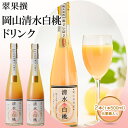 4位! 口コミ数「0件」評価「0」飲み物 フルーツ 翠果撰 岡山 清水白桃 ドリンク 2本（1本500ml） 化粧箱入り 　【果汁飲料 野菜飲料 ピーチジュース 桃 飲料 ド･･･ 