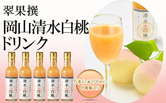 【ふるさと納税】翠果撰 岡山 清水白桃 ドリンク 5本（1本200ml）化粧箱入り　【果汁飲料 野菜飲料 ピーチジュース 桃 飲料 ドリンク 白桃】