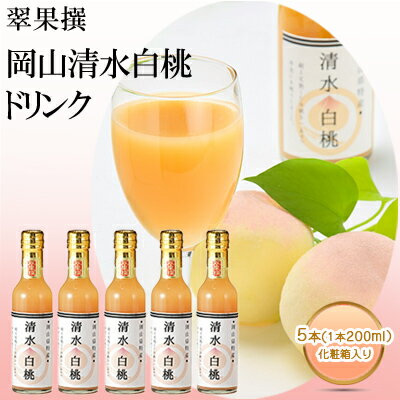 22位! 口コミ数「0件」評価「0」翠果撰 岡山 清水白桃 ドリンク 5本（1本200ml）化粧箱入り　【果汁飲料 野菜飲料 ピーチジュース 桃 飲料 ドリンク 白桃】