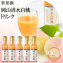 2位! 口コミ数「0件」評価「0」翠果撰 岡山 清水白桃 ドリンク 5本（1本200ml）化粧箱入り　【果汁飲料 野菜飲料 ピーチジュース 桃 飲料 ドリンク 白桃】