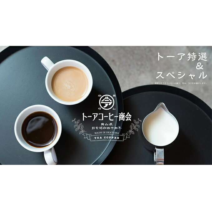 自家焙煎 コーヒー 1kg(500g×2袋)ー(1) トーアコーヒー商会 ブレンドコーヒー 焙煎 珈琲 飲料類 [コーヒー豆 珈琲豆 コーヒー粉 珈琲 飲料類 コーヒー 自家焙煎 1kg]