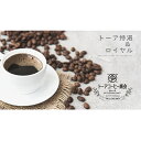 【ふるさと納税】自家焙煎 コーヒー 1kg（500g×2袋）(5) トーアコーヒー商会 ブレンドコーヒー 焙煎 珈琲 飲料類　【コーヒー豆 珈琲豆 コーヒー粉 珈琲 自家焙煎 1kg】