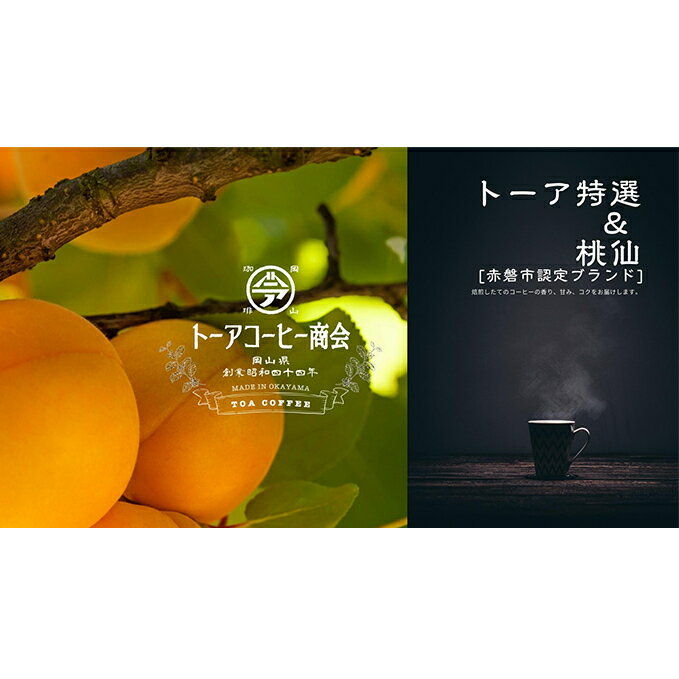 4位! 口コミ数「0件」評価「0」自家焙煎 コーヒー 桃仙ブレンド 500g トーアコーヒー商会 ブレンドコーヒー 焙煎 珈琲 飲料類　【コーヒー豆 珈琲豆 コーヒー粉 珈琲･･･ 