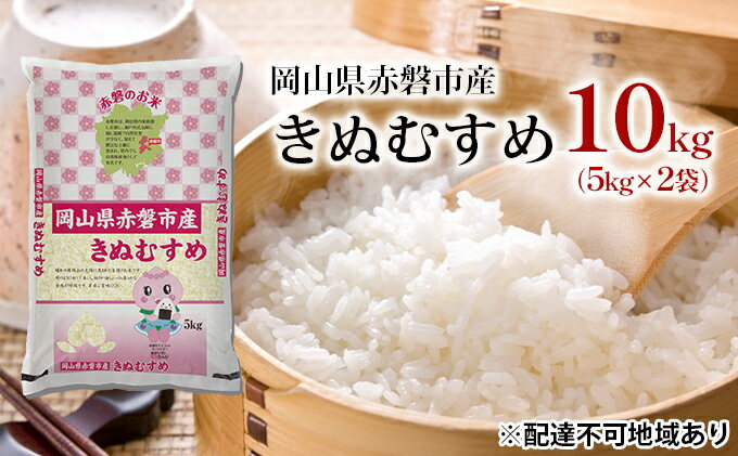 【ふるさと納税】米 きぬむすめ 10kg（5kg×2袋）岡山県赤磐市産 精米 白米 こめ　【米 お米 きぬむすめ 特Aランク 10kg】