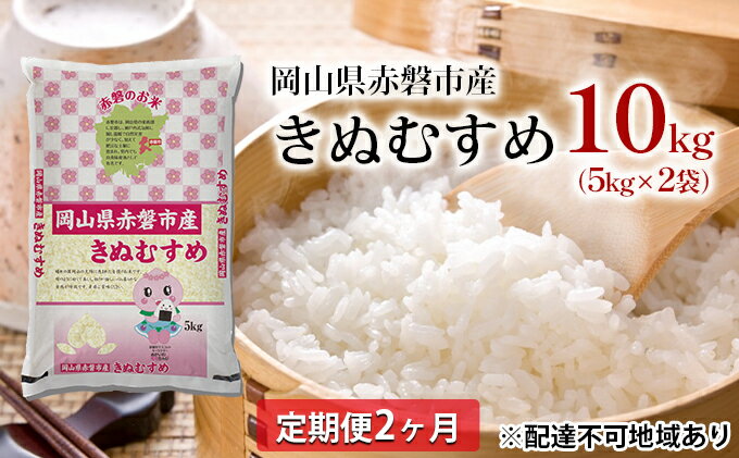 【ふるさと納税】米 定期便 2ヶ月 きぬむすめ 10kg（5kg×2袋）岡山県赤磐市産 精米 白米 こめ　【定期便・米 きぬむすめ お米 2ヶ月 2回】