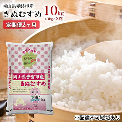 【ふるさと納税】【定期便2ヶ月】特Aランク きぬむすめ 10kg（5kg×2袋）岡山県赤磐市産　【定期便・米・きぬむすめ・お米・2ヶ月・2回】