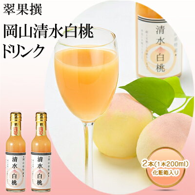 【ふるさと納税】飲み物 フルーツ 翠果撰 岡山 清水白桃 ド