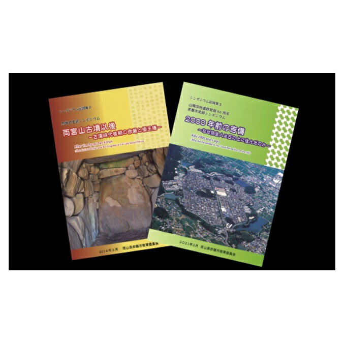 8位! 口コミ数「0件」評価「0」「赤磐市史跡シンポジウム」記録集2冊セット　【本 本 雑貨 日用品】