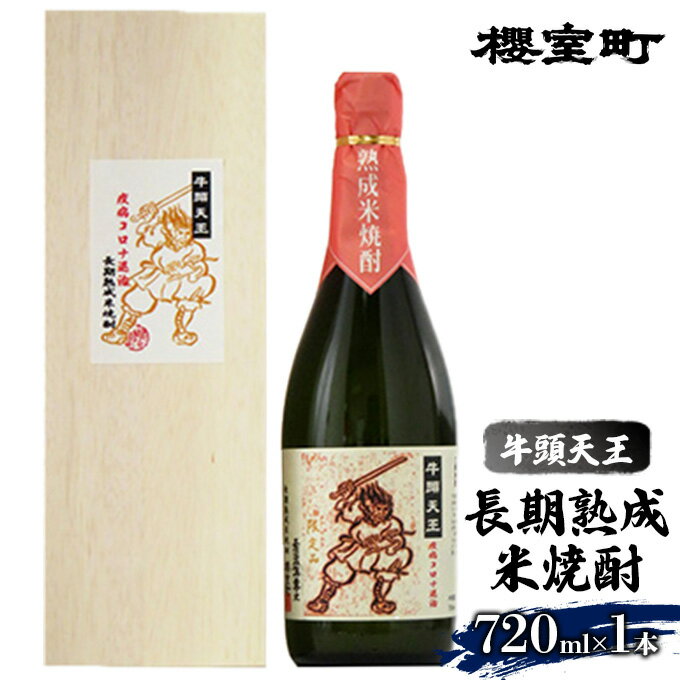 【ふるさと納税】櫻室町 牛頭天王 長期熟成 米焼酎 25度 720ml 1本 お酒 酒 焼酎 アルコール 【お酒 酒 焼酎 米焼酎 720ml アルコール】