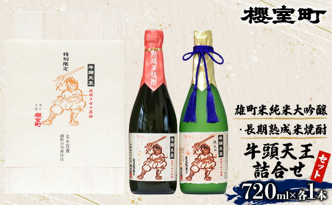 【ふるさと納税】櫻室町 牛頭天王 詰合せ 720ml×2本 （ 雄町 米純米大吟醸 、 長期熟成 米焼酎 各1本） お酒 焼酎 日本酒　【お酒 酒 焼酎 米焼酎 日本酒 純米大吟醸酒 720ml】