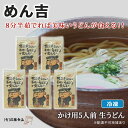 8位! 口コミ数「1件」評価「5」めん吉 8分半茹でれば 美味い うどん が食える！！かけ用5人前 麺類 冷凍 生うどん 【配達不可：離島】　【麺類 うどん】