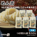 27位! 口コミ数「1件」評価「5」めん吉 8分半茹でれば 美味い うどん が食える！！つけ用5人前 麺類 冷凍 生うどん 【配達不可：離島】　【麺類 うどん】