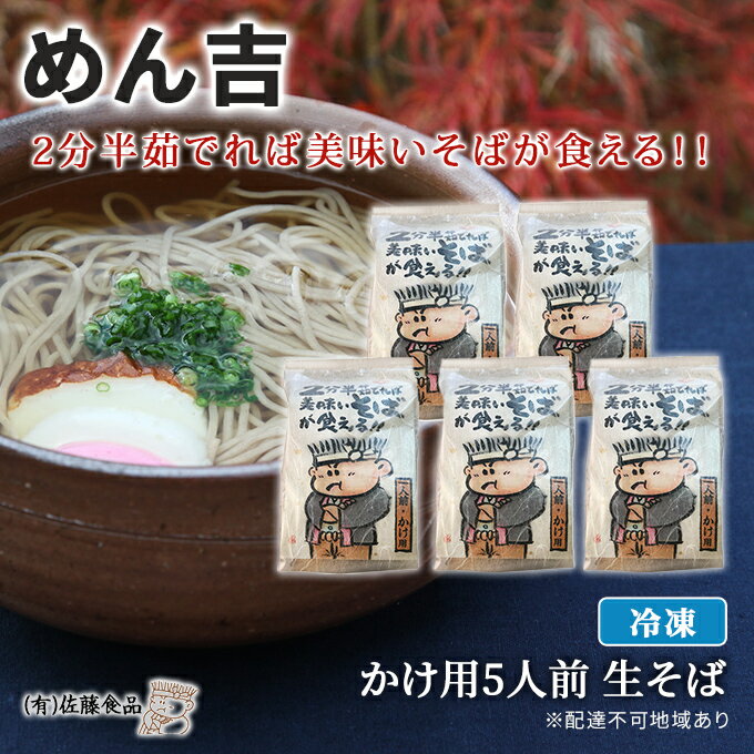 名称冷凍生そば内容量冷凍生そば 5人前（温かいそば用） 麺：130g×5、つゆ：300cc×5原材料めん：小麦粉(国内製造)、そば粉、食塩つゆ：醤油(国内製造)、さばのふし、いわしの煮干し、みりん、かつおのふし、こんぶ(北海道利尻産)、砂糖...