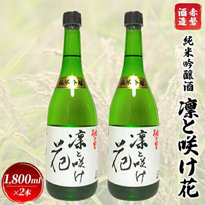 12位! 口コミ数「0件」評価「0」赤磐酒造 純米吟醸酒 凛と咲け花 1，800ml×2本 お酒 日本酒　【お酒 日本酒 純米吟醸酒 ギフト 岡山県産】