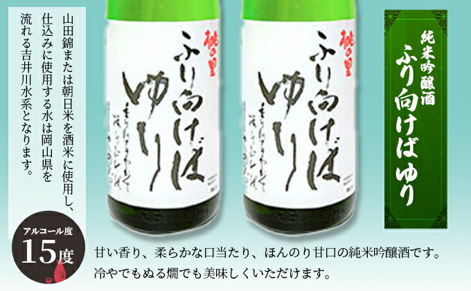 【ふるさと納税】赤磐酒造 純米吟醸酒 ふり向けば ゆり 1，800ml×2本 お酒 日本酒　【お酒 日本酒 純米吟醸酒 岡山県産 ギフト】 3