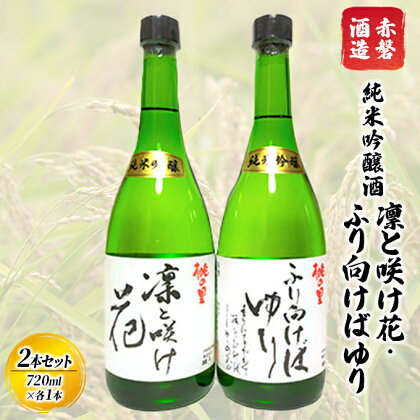 赤磐酒造 純米吟醸酒 凛と咲け花 1本／ふり向けば ゆり 1本（合計2本 各720ml） お酒 日本酒　【お酒 日本酒 純米吟醸酒】