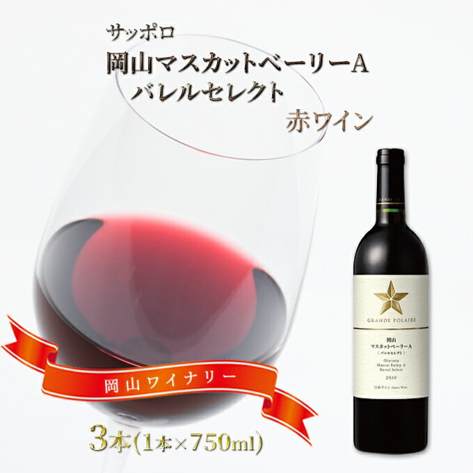 サッポロ 岡山 マスカット ベーリー A バレルセレクト 赤 ワイン 3本（1本750ml） 岡山ワイナリー お酒 赤ワイン ぶどう　【 マスカットベーリーA 果実味 焼鳥 回鍋肉 うなぎの蒲焼】　お届け：※お届けまで1ヶ月前後かかる場合がございます。