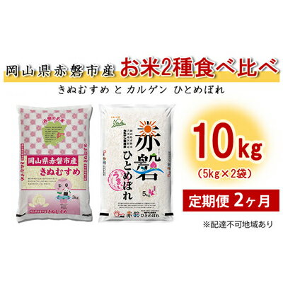 【ふるさと納税】【定期便2ヶ月】お米2種食べ比べ10kg（5kg×2袋）特Aランク きぬむすめとカルゲン ひとめぼれ 岡山県赤磐市産　【定期便・ 白米 ライス ご飯 主食 岡山県産 粘り ふっくら 柔らかい カルゲン栽培 つや コク 粒立ち カルシウム ミネラル 冷めてもおいしい 】