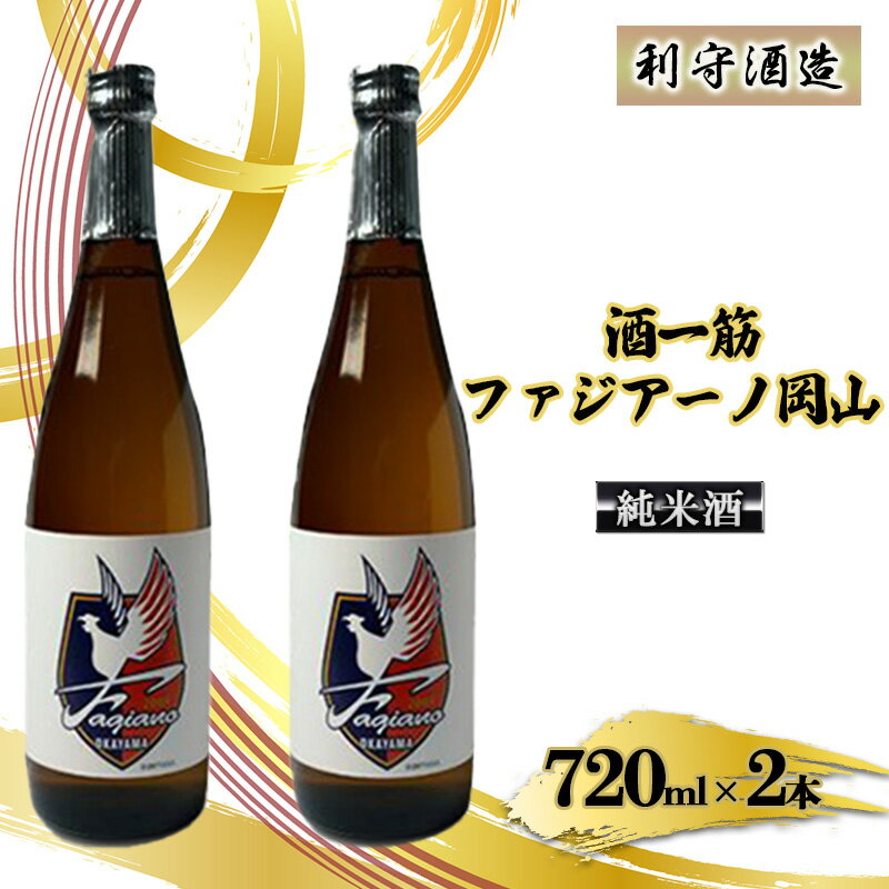 酒一筋ファジアーノ岡山 純米酒 720ml×2本 利守酒造 お酒 日本酒 純米酒 オリジナル [お酒 日本酒 純米酒 酒 オリジナル 利守酒造 お燗 瓶]