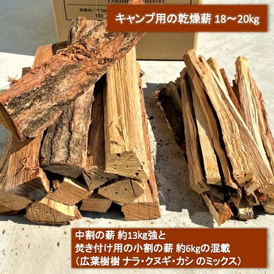 薪 広葉樹 ミックス キャンプ用 18〜20kg アウトドア 乾燥薪 キャンプ用品 キャンプ 木材 たき火 焚火 [ アウトドア キャンプ用品 広葉樹 木材 たき火 ]