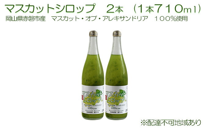 【ふるさと納税】マスカット シロップ 2本（1本710ml）岡山県赤磐産 マスカット・オブ・アレキサンドリア 100％使用　【 加工食品 フルーツ ドリンク 飲み物 ノンアル ジュース ぶどう マスカット シロップ 】