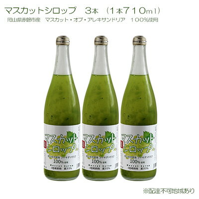 マスカット シロップ 3本(1本710ml) 岡山県 赤磐市産 マスカット ・オブ・ アレキサンドリア 100%使用 加工食品 フルーツ ドリンク 飲み物 ノンアル ジュース ぶどう [ 加工食品 フルーツ ドリンク 飲み物 ノンアル ジュース ぶどう ]