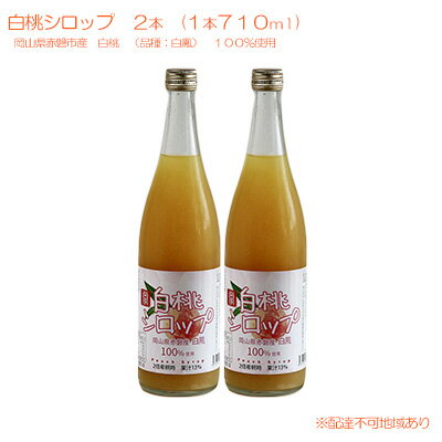 8位! 口コミ数「0件」評価「0」白桃 シロップ 2本（1本710ml） 岡山県 赤磐市産 白鳳 100％使用 加工食品 フルーツ ドリンク 飲み物 ノンアル ジュース 桃 ･･･ 