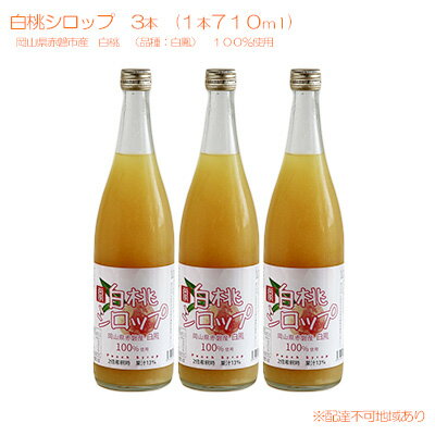 【ふるさと納税】白桃 シロップ 3本（1本710ml） 岡山