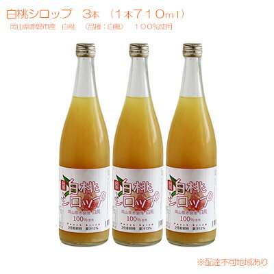 白桃 シロップ 3本（1本710ml） 岡山県 赤磐市産 白鳳 100％使用 加工食品 フルーツ ドリンク 飲み物 ノンアル ジュース 桃 もも モモ ピーチ　【 加工食品 フルーツ ドリンク 飲み物 ノンアル ジュース 桃 もも モモ ピーチ 】