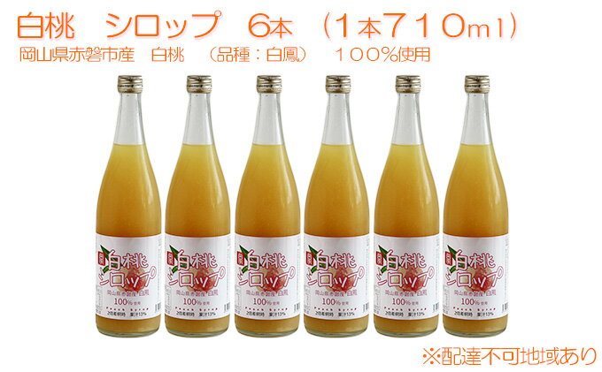 【ふるさと納税】白桃 シロップ 6本（1本710ml） 岡山県 赤磐市産 白鳳 100％使用 加工食品 フルーツ ドリンク 飲み物 ノンアル ジュース 桃 もも モモ ピーチ　【 加工食品 フルーツ ドリンク 飲み物 ノンアル ジュース 桃 もも モモ ピーチ 】