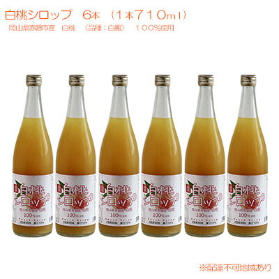 白桃 シロップ 6本（1本710ml） 岡山県 赤磐市産 白鳳 100％使用 加工食品 フルーツ ドリンク 飲み物 ノンアル ジュース 桃 もも モモ ピーチ　【 加工食品 フルーツ ドリンク 飲み物 ノンアル ジュース 桃 もも モモ ピーチ 】