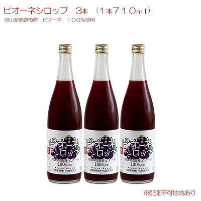 【ふるさと納税】ピオーネ シロップ 3本（1本710ml） 岡山県 赤磐市産 ピオーネ 100％使用 加工食品 フルーツ ドリンク 飲み物 ノンア..