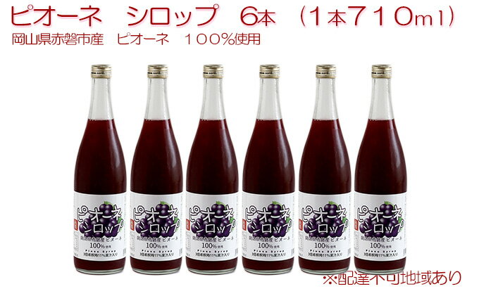 【ふるさと納税】ピオーネ シロップ 6本（1本710ml） 岡山県 赤磐市産 ピオーネ 100％使用 加工食品 フルーツ ドリンク 飲み物 ノンアル ジュース ぶどう 葡萄 ブドウ　【 加工食品 フルーツ ドリンク 飲み物 ノンアル ジュース ぶどう 葡萄 ブドウ 】