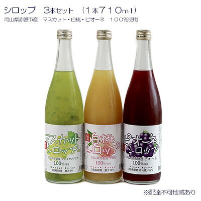 【ふるさと納税】シロップ 3本 セット （各1本710ml） 岡山県 赤磐市産 マスカット ・ 白桃 ・ ピオーネ 100％使用 加工食品 フルーツ ..