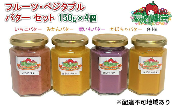 【ふるさと納税】フルーツ ・ ベジタブル バター セット 150g×4個（ いちご ・ みかん ・ 紫いも ・ かぼちゃ 各1個） 農マル園芸 あかいわ農園 乳製品 果物 野菜　【 乳製品 バター 果物 野菜 フレーバー 】