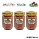 【ふるさと納税】いちご バター 150g×3個 農マル園芸 あかいわ農園 乳製品 イチゴ 苺 果物 フルーツ　【 乳製品 バター イチゴ 苺 果物 フレーバー 】