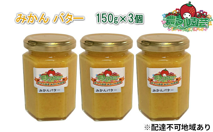 【ふるさと納税】みかん バター 150g×3個 農マル園芸 あかいわ農園 乳製品 ミカン 蜜柑 果物 フルーツ　【 乳製品 バター ミカン 蜜柑 果物 フレーバー 】