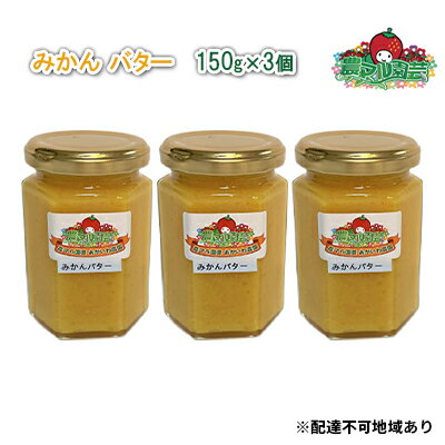 【ふるさと納税】みかん バター 150g×3個 農マル園芸 あかいわ農園 乳製品 ミカン 蜜柑 果物 フルーツ...