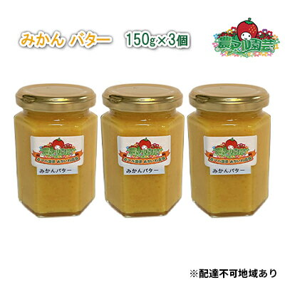 【ふるさと納税】みかん バター 150g×3個 農マル園芸 あかいわ農園 乳製品 ミカン 蜜柑 果物 フルーツ フレーバー