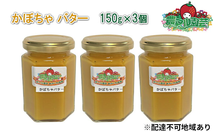 【ふるさと納税】かぼちゃ バター 150g×3個 農マル園芸 あかいわ農園 乳製品 カボチャ 南瓜 野菜 ベジタブル　【 乳製品 バター カボチャ 南瓜 野菜 フレーバー 】