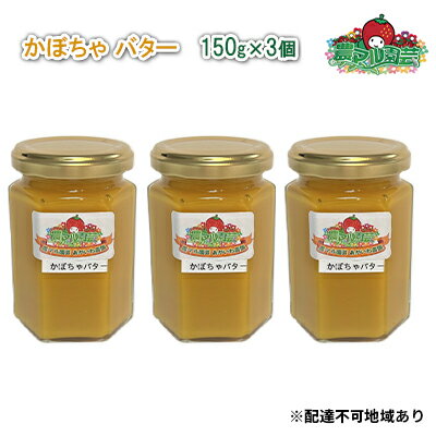 7位! 口コミ数「0件」評価「0」かぼちゃ バター 150g×3個 農マル園芸 あかいわ農園 乳製品 カボチャ 南瓜 野菜 ベジタブル　【 乳製品 バター カボチャ 南瓜 野･･･ 