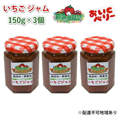 いちご ジャム おいCベリー 150g×3個 岡山 赤磐市産 農マル園芸 あかいわ農園 [ イチゴジャム 苺 ストロベリー 果物類 いちご イチゴ 無添加 無着色 手作りジャム おいCベリー ]