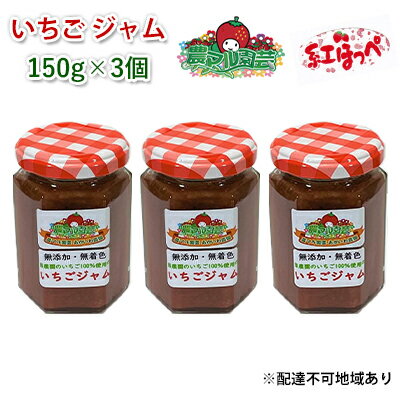 6位! 口コミ数「0件」評価「0」いちご ジャム 紅ほっぺ 150g×3個 岡山 赤磐市産 農マル園芸 あかいわ農園　【 ジャム ストロベリー 果物類 いちご 苺 イチゴ 無･･･ 