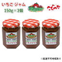 1位! 口コミ数「0件」評価「0」いちご ジャム さちのか 150g×3個 岡山 赤磐市産 農マル園芸 あかいわ農園　【 イチゴジャム 苺 ストロベリー 果物類 いちご イチ･･･ 